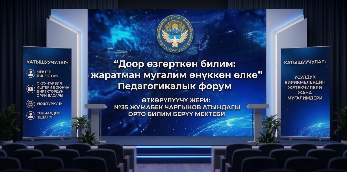 Педагогикалык форум
